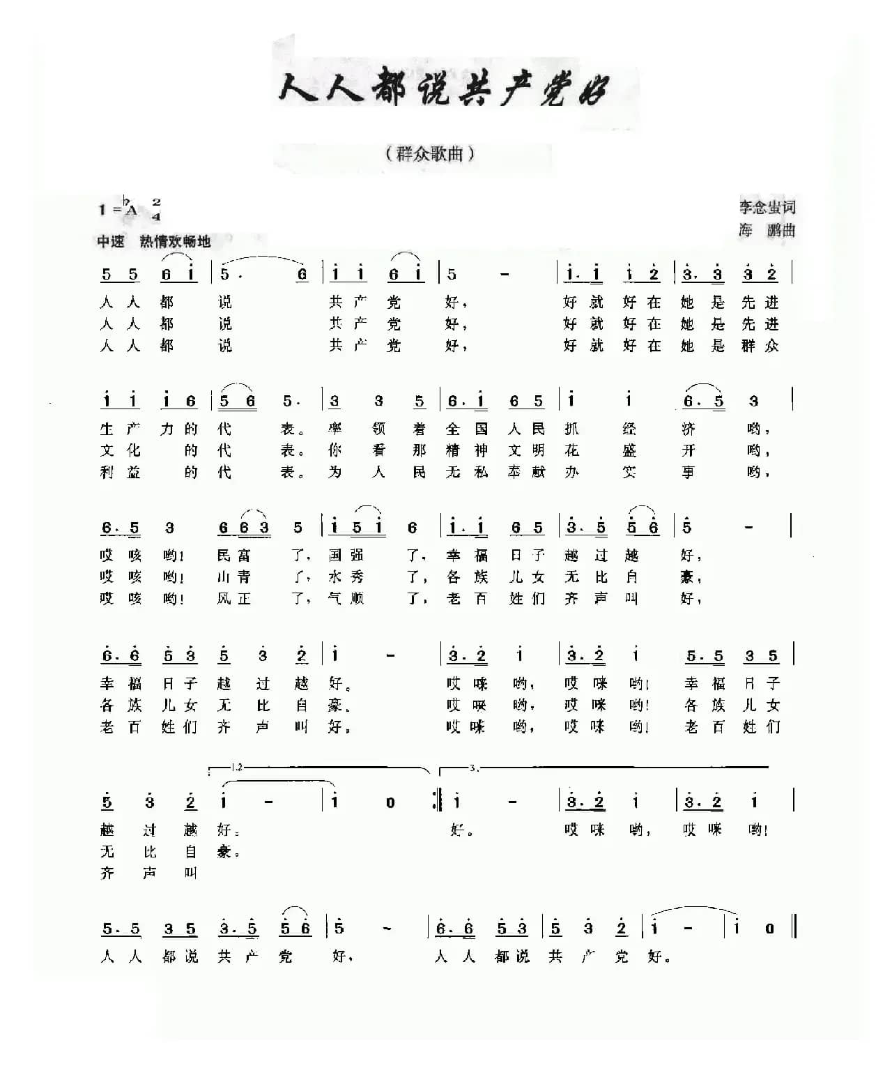 人人都说共产党好（李念蚩词 海鹏曲）