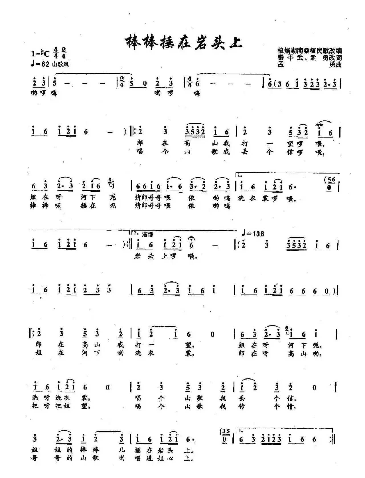 ​41棒棒捶在岩头上（双谱）（根据湖南桑植民歌改编）
