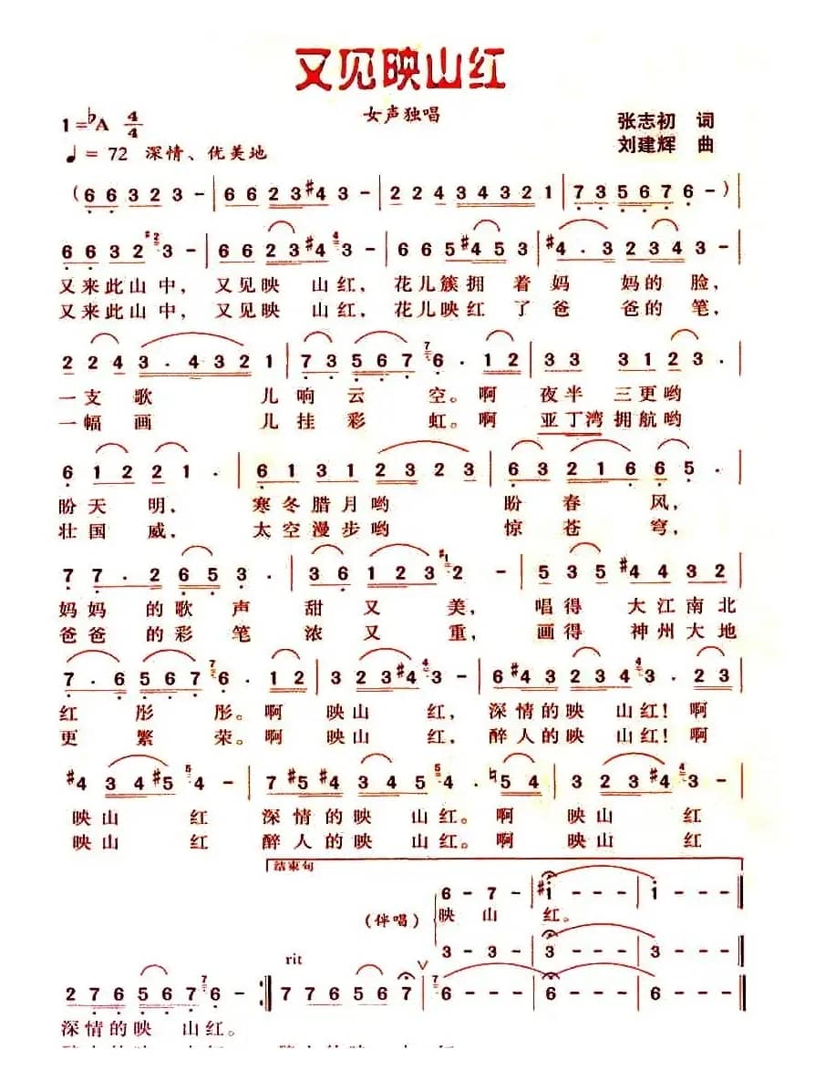 又见映山红（张志初词 刘建辉曲）