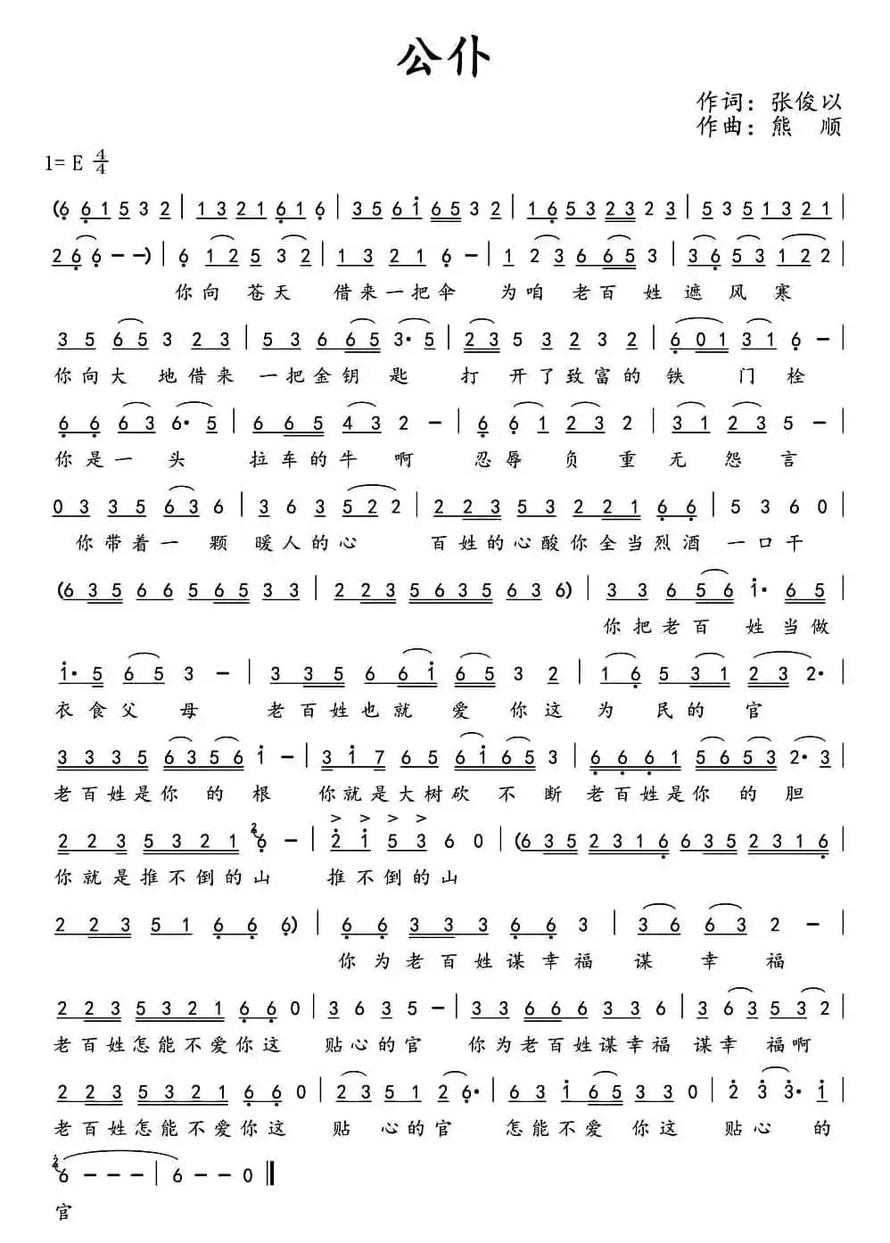 公仆(张俊以词 熊顺曲)