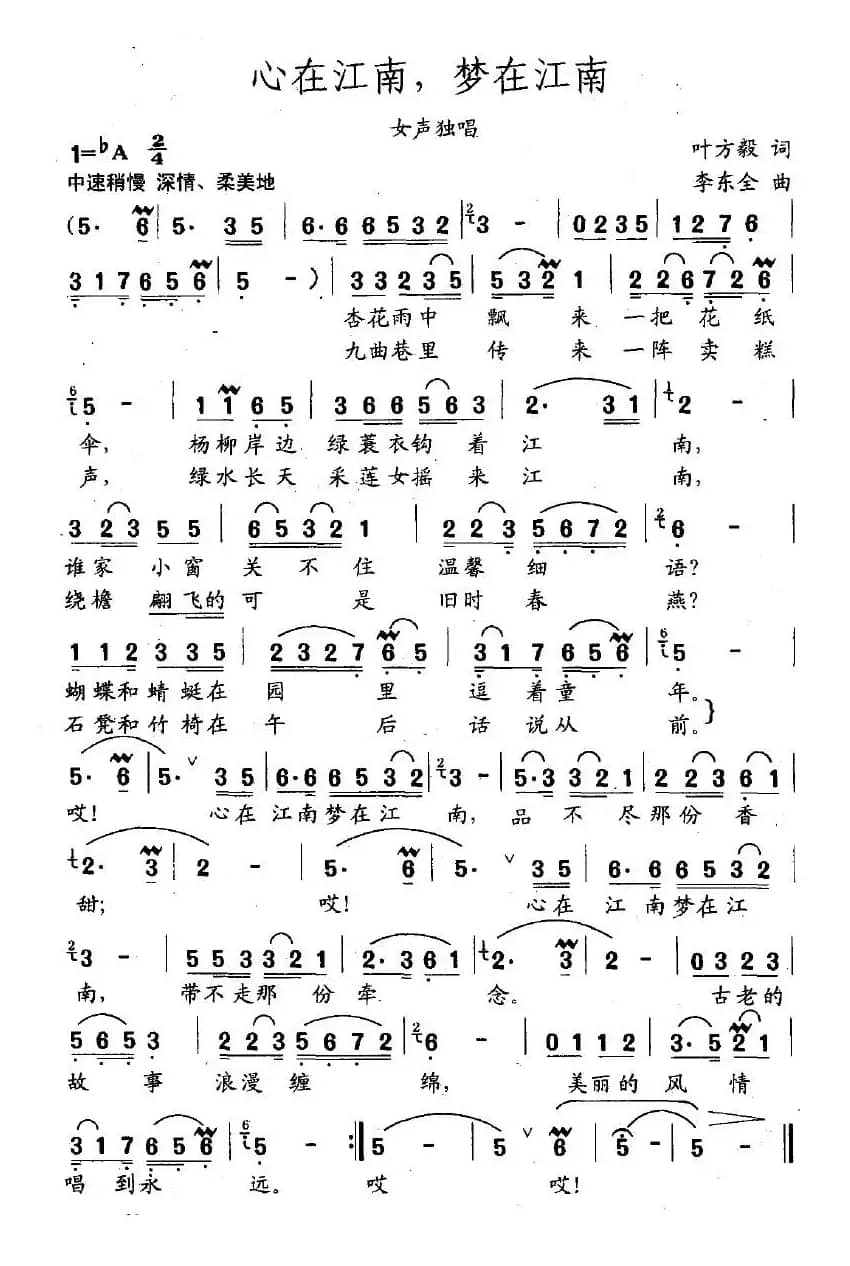 心在江南，梦在江南（叶方毅词 李东全曲）