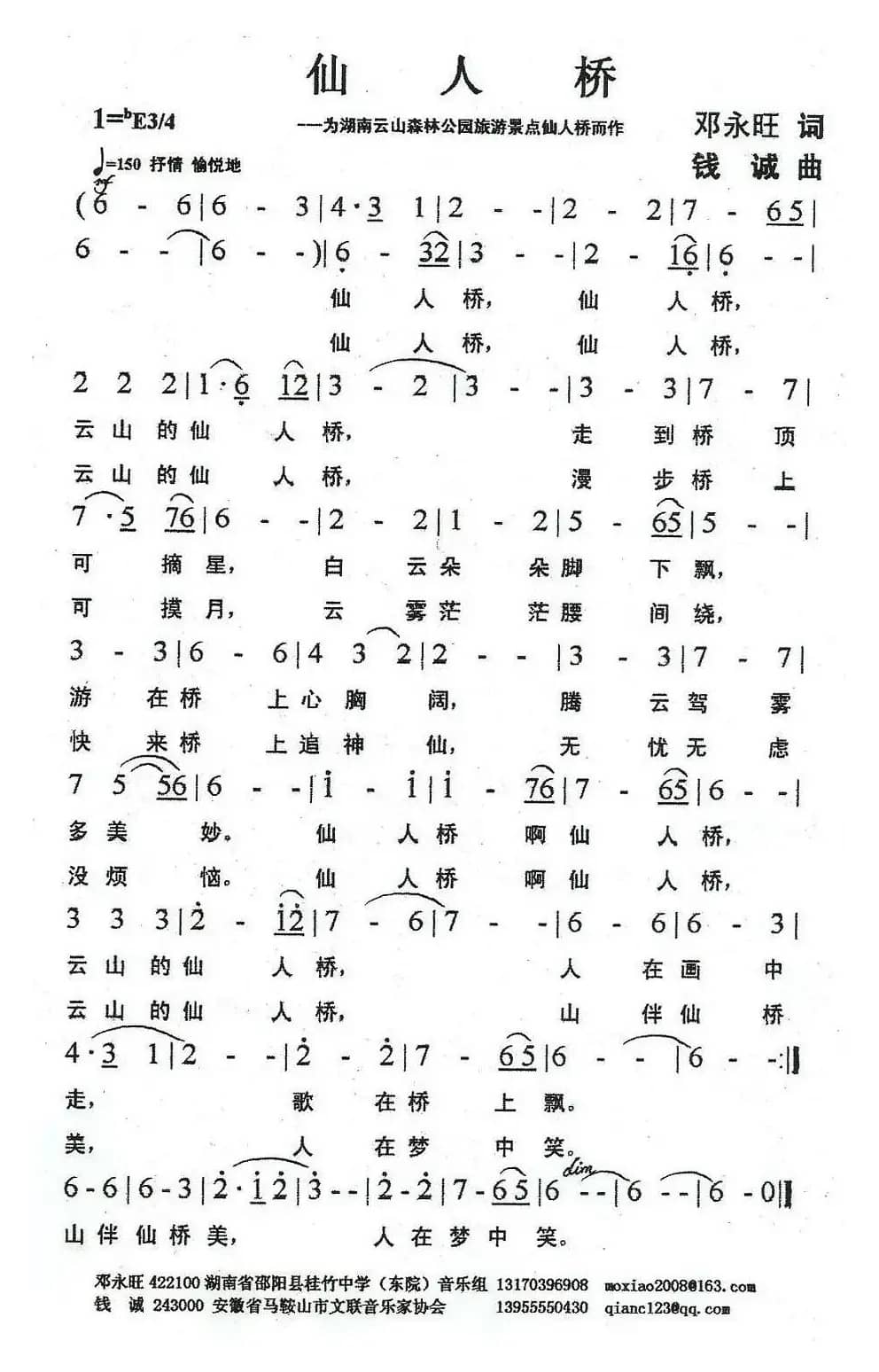 仙人桥（邓永旺词 钱诚曲）