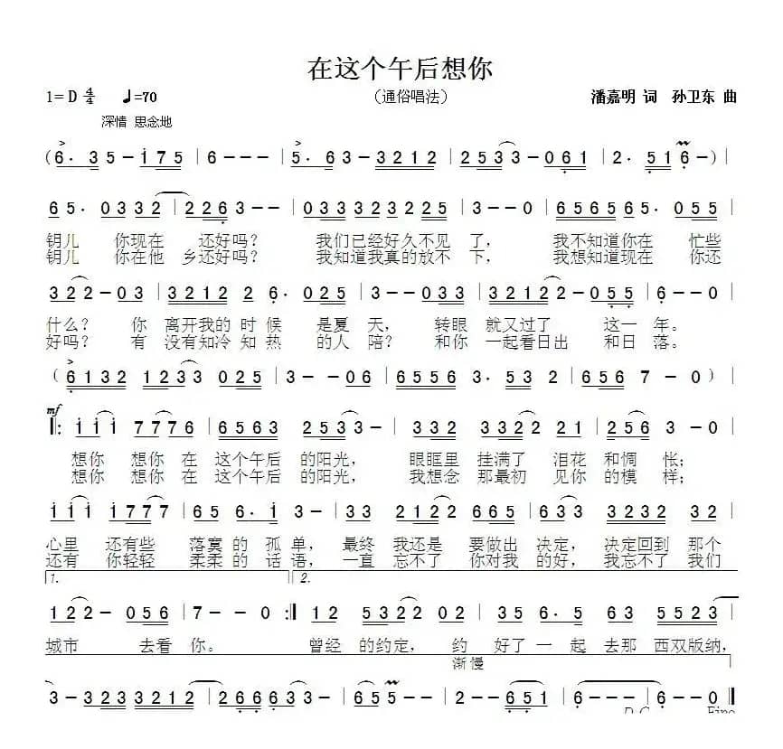 在这个午后想你（潘嘉明词 孙卫东曲）