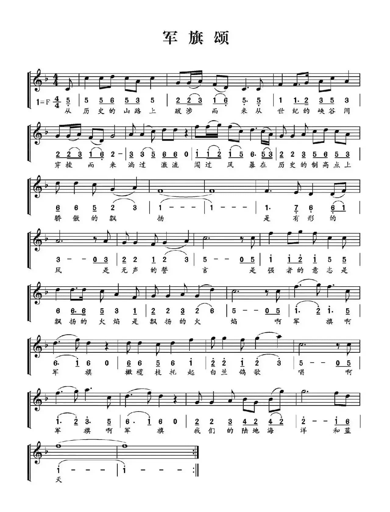 军旗颂（简线对照）