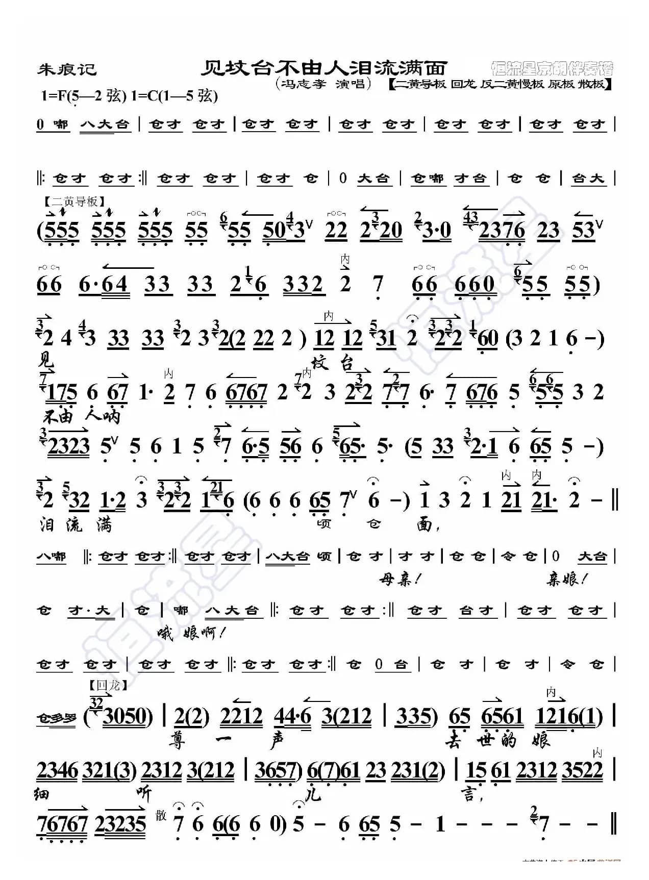 朱痕记·见坟台不由人泪流满面（京胡伴奏谱）