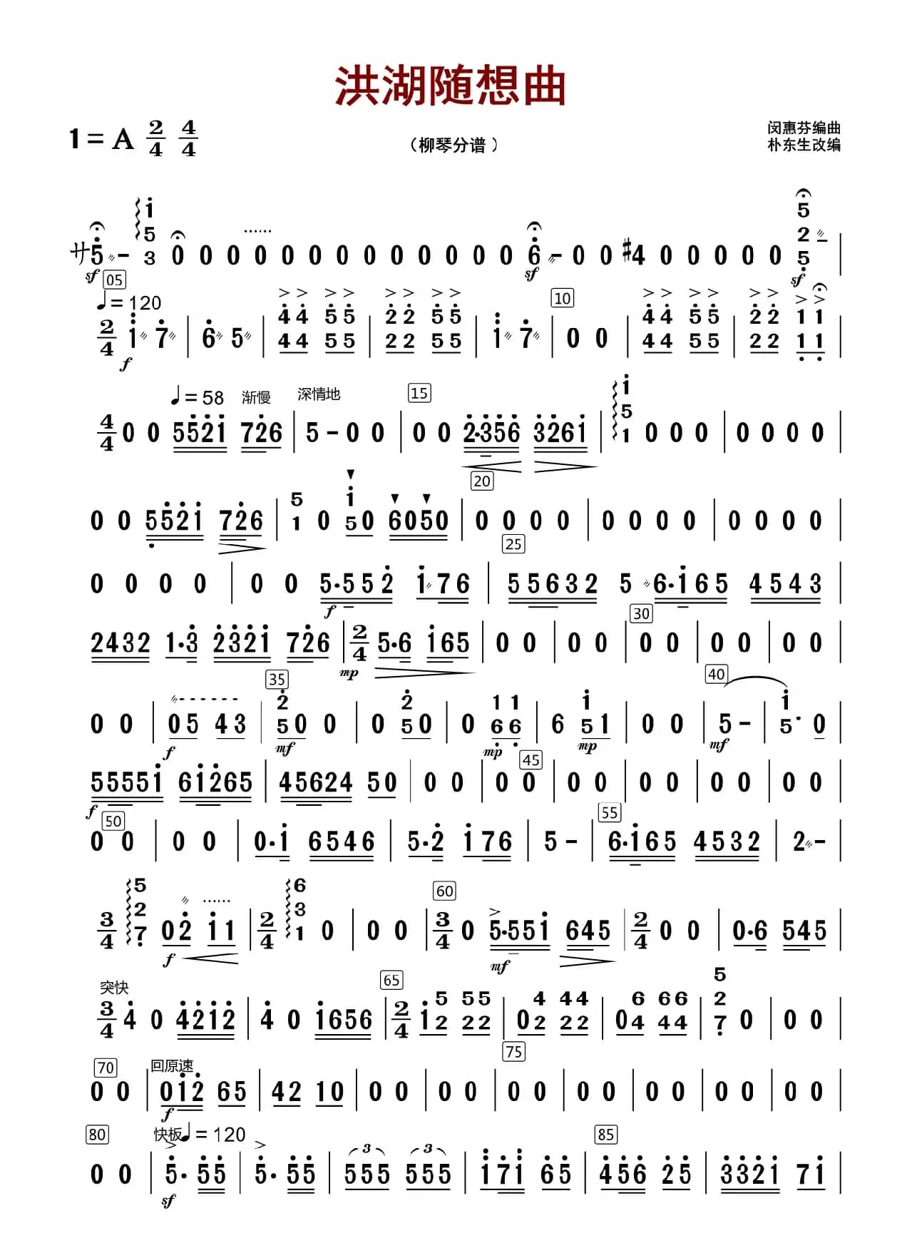 洪湖随想曲（柳琴分谱）