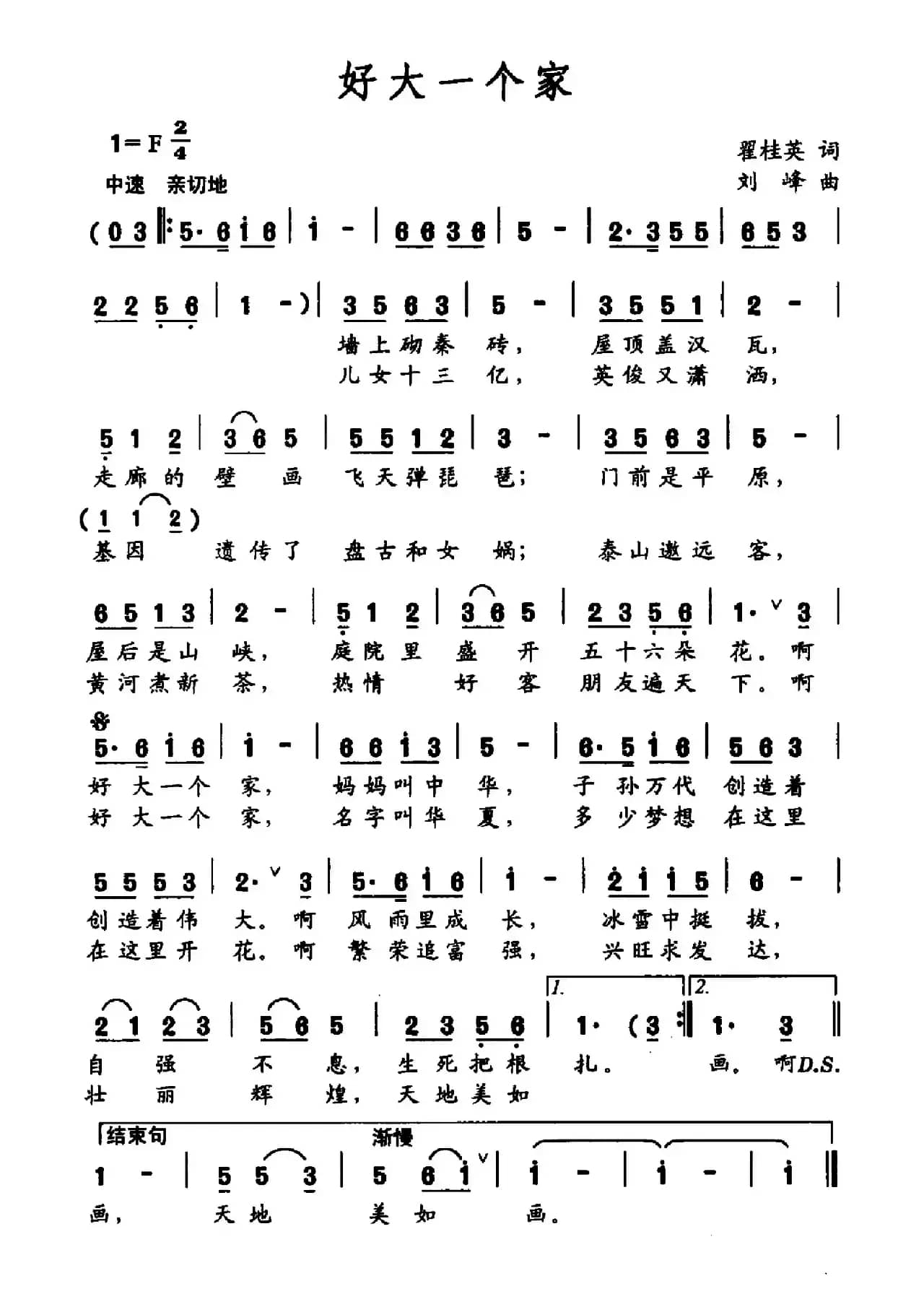好大一个家（翟桂英词 刘峰曲）