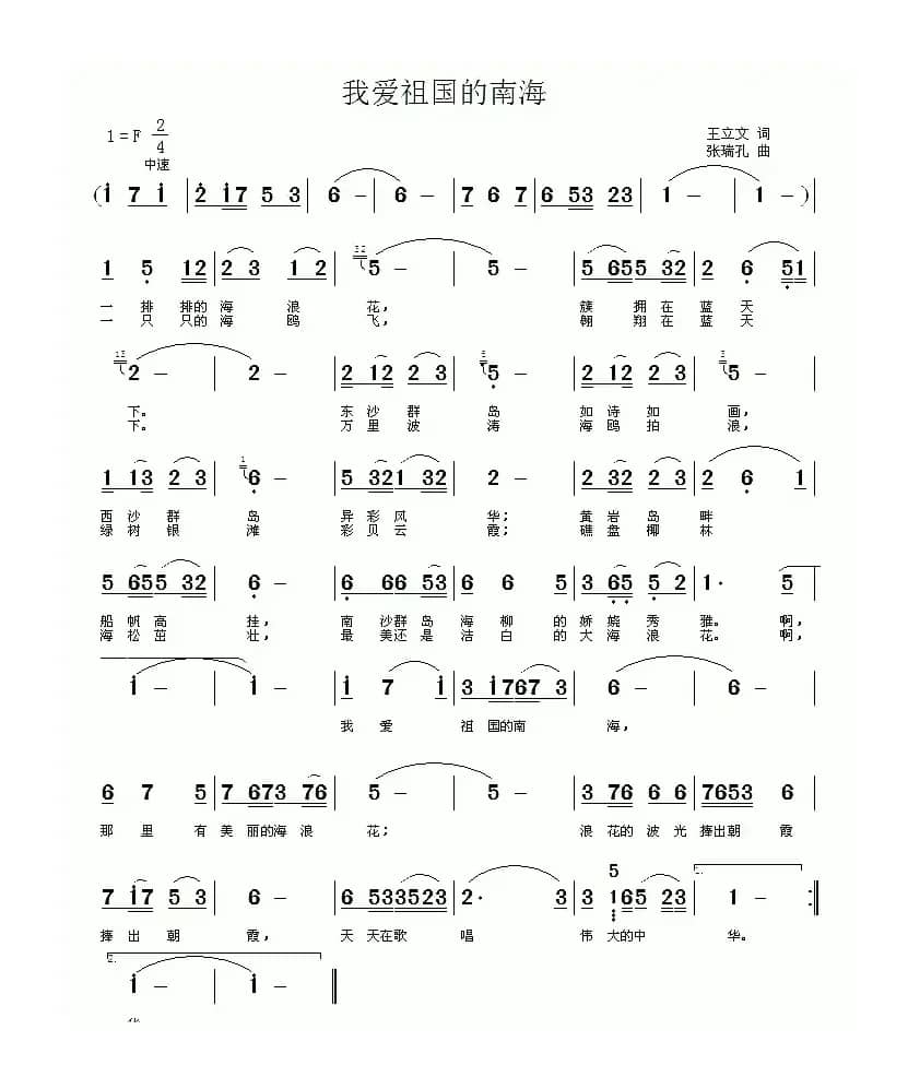 我爱祖国的南海 