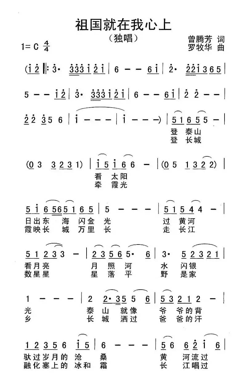 祖国就在我心上（曾腾芳词 罗牧华曲）