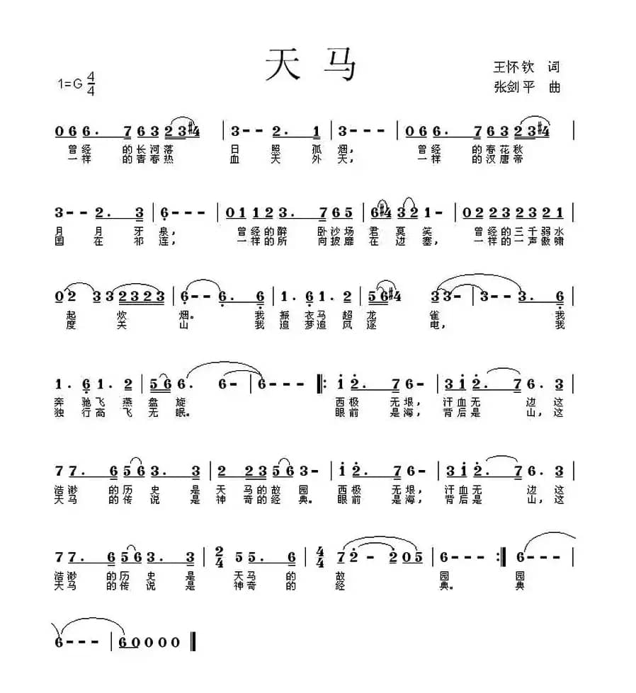 天马（老盖词 禾丫曲）