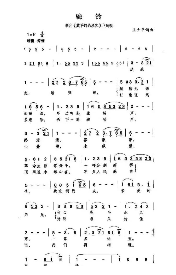 驼铃（电影《戴手铐的旅客》主题歌）