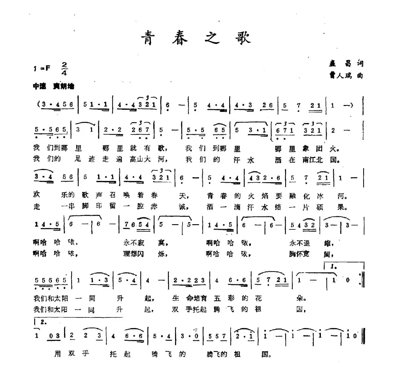 青春之歌（盛昌词 曹人瑞曲）