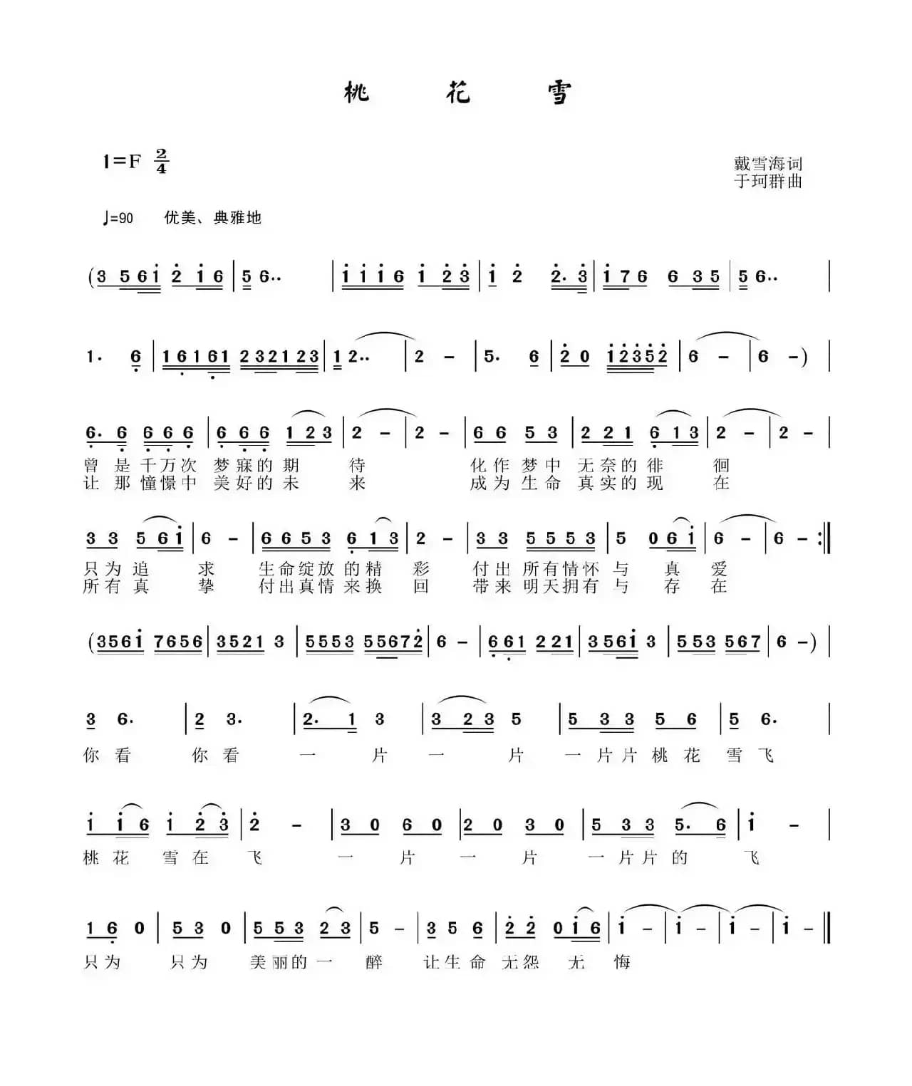 桃花雪（戴雪海词 于珂群曲）