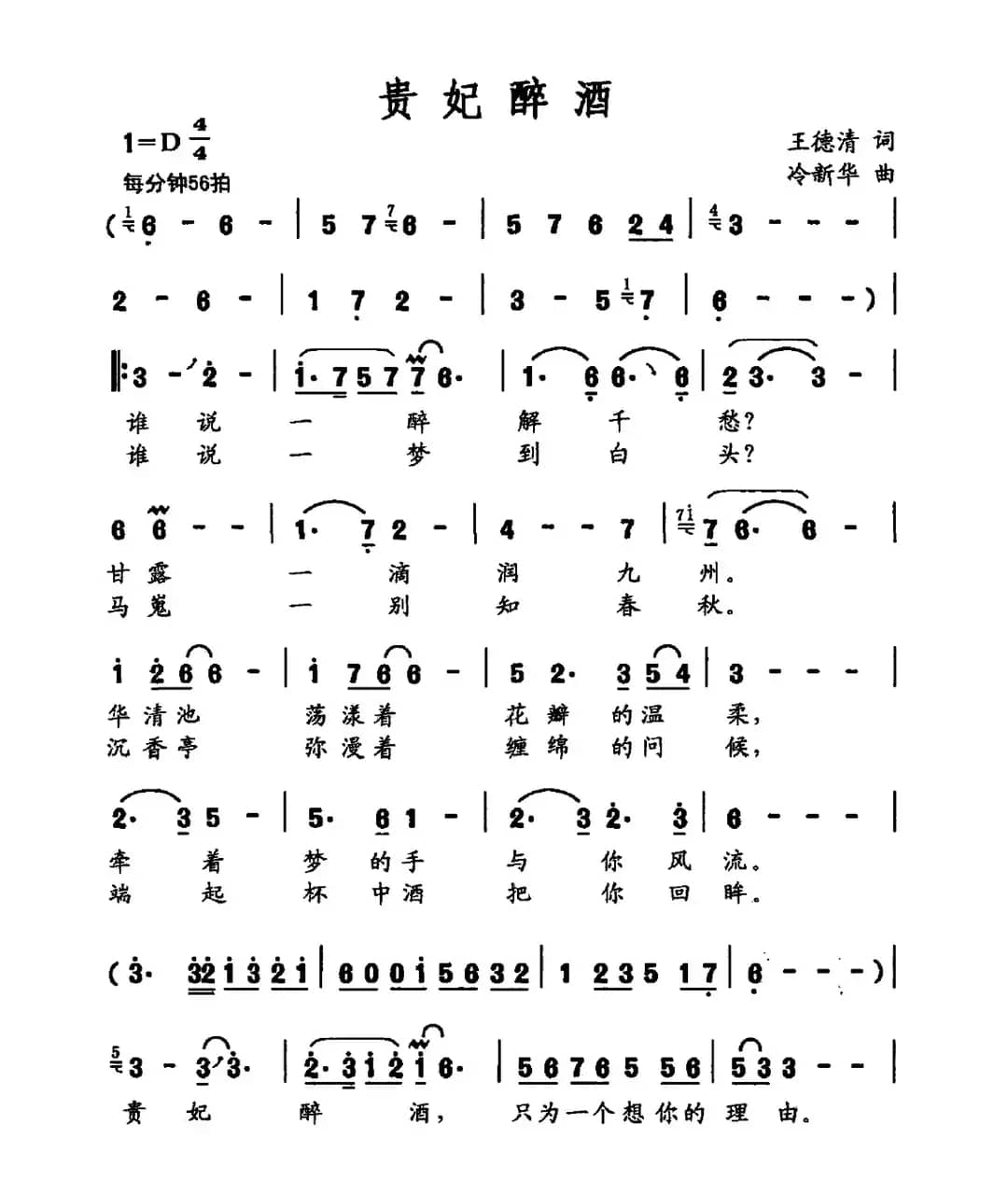 贵妃醉酒（王德清词 冷新华曲）