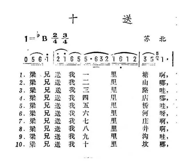 十送（苏北民歌）