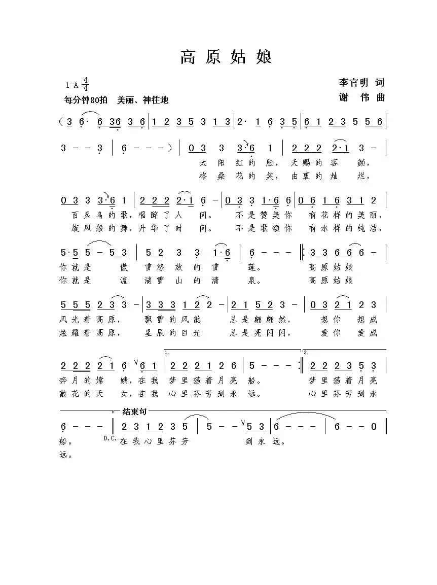 高原姑娘（李官明词 谢伟曲）