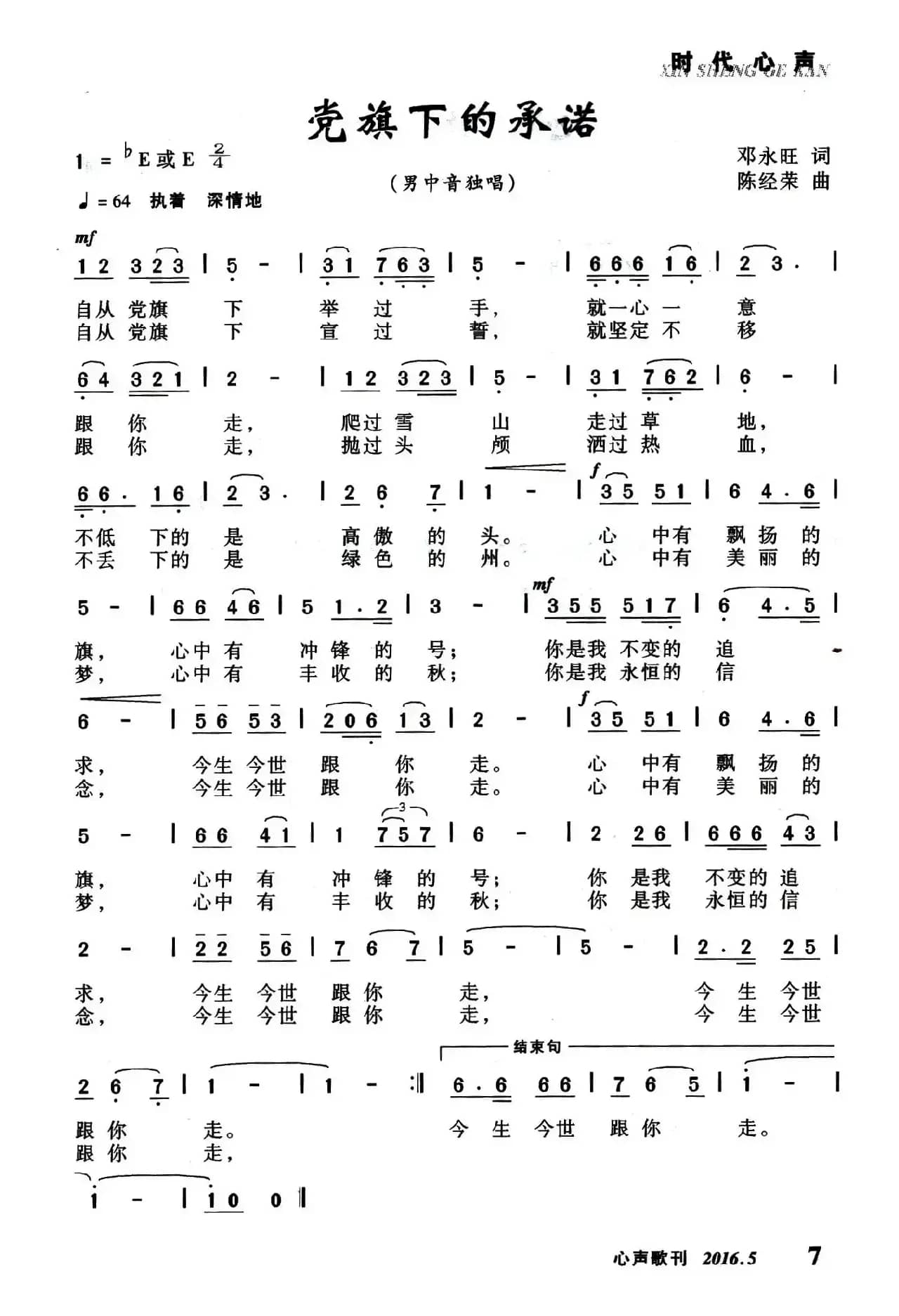 党旗下的承诺（邓永旺词 陈经荣曲）