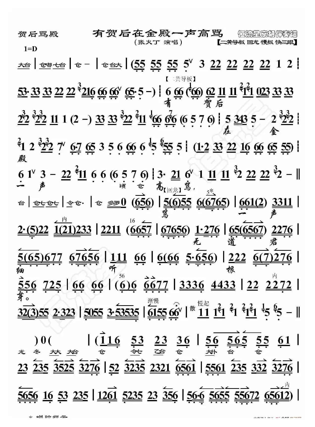 贺后骂殿·有贺后在金殿一声高骂（京胡伴奏谱）