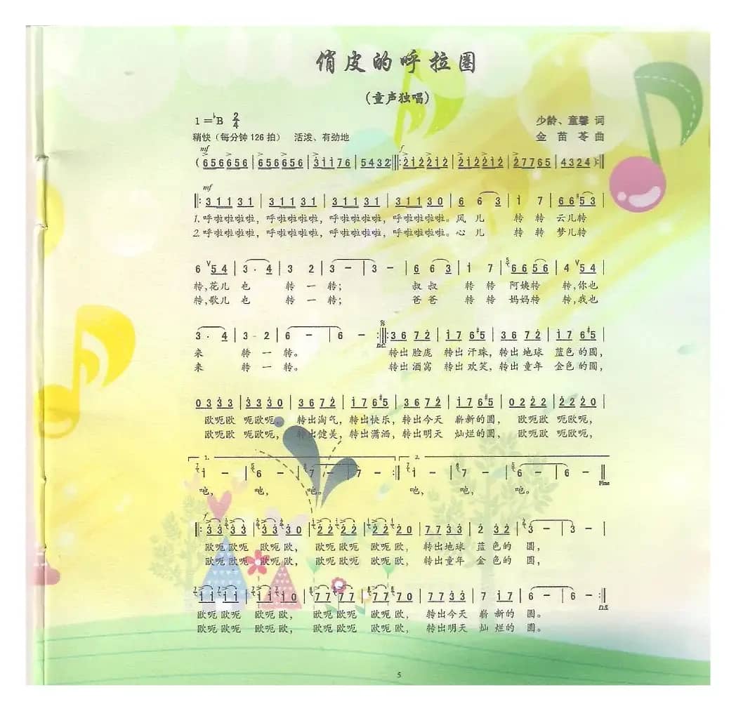 俏皮的呼拉圈（童声独唱）