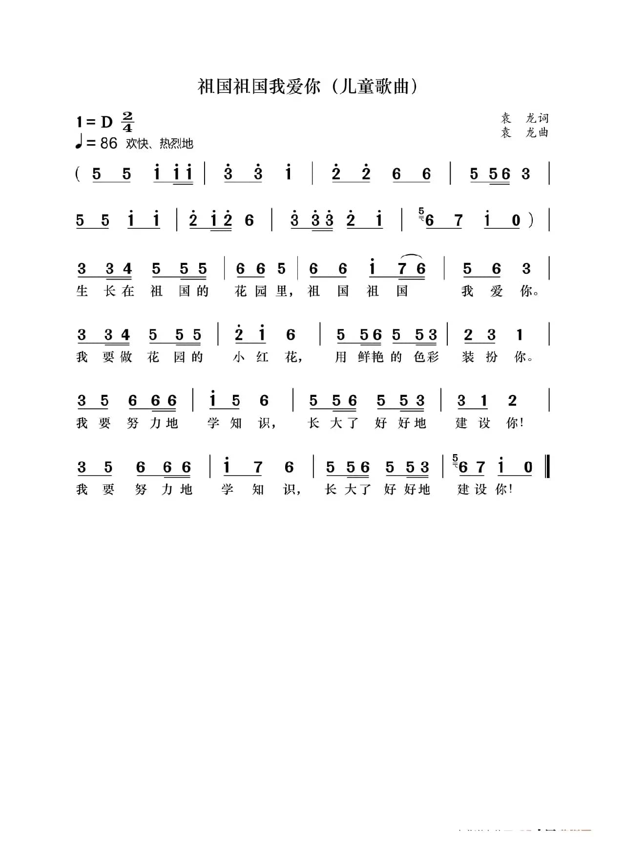 祖国祖国我爱你（儿童歌曲）