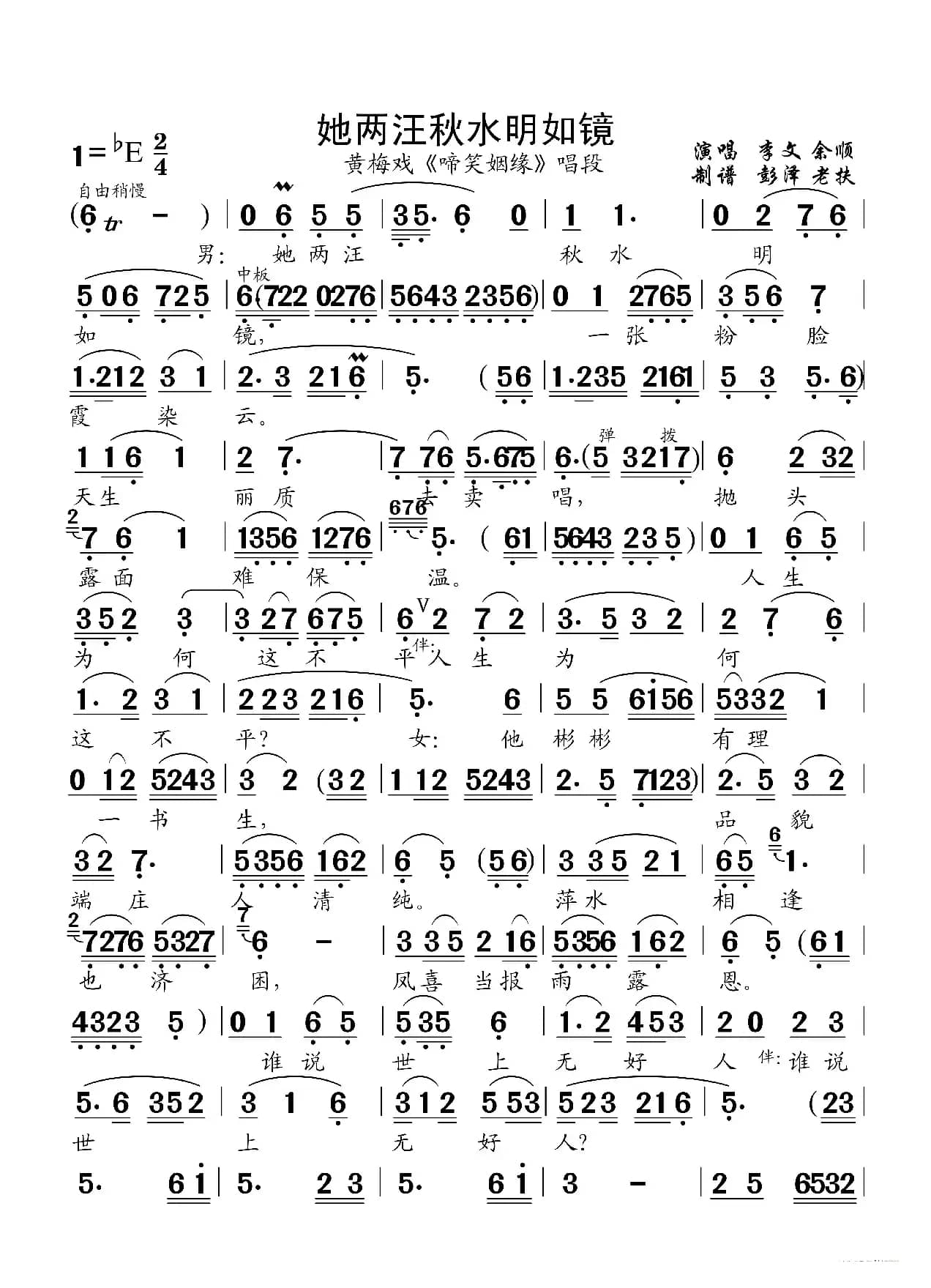 她两汪秋水明如镜（黄梅戏《啼笑姻缘》唱段）