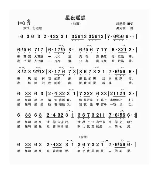 星夜遥想（段新爱词 吴克敏曲）