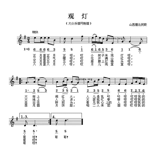 观灯（山西雁北民歌）（线简谱混排版）