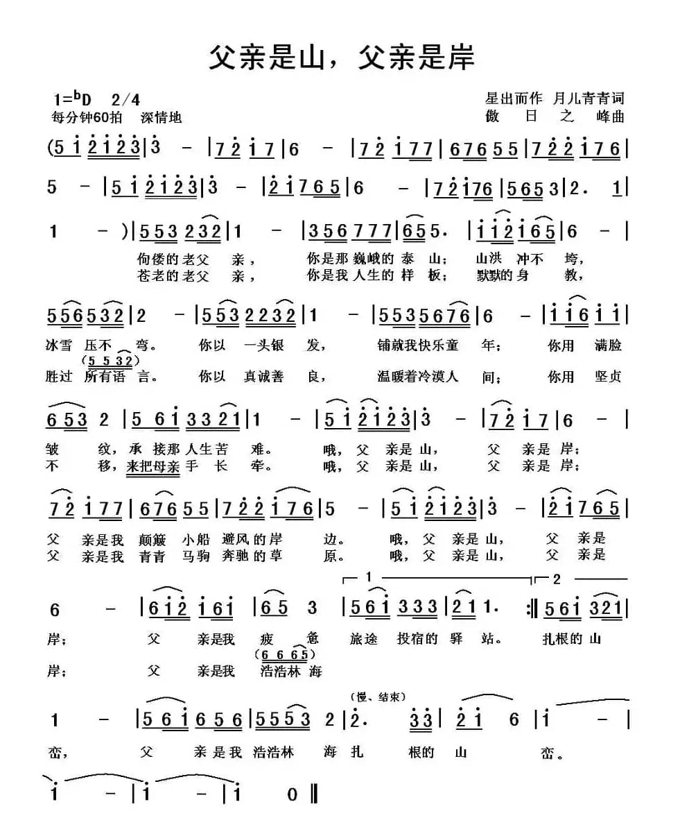 父亲是山，父亲是岸（星出而作词 傲日之峰曲）