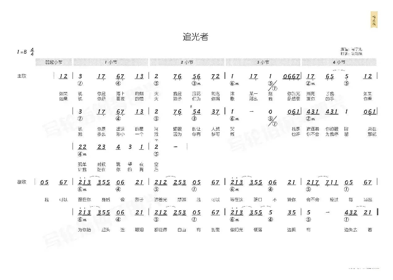 追光者（简和谱）