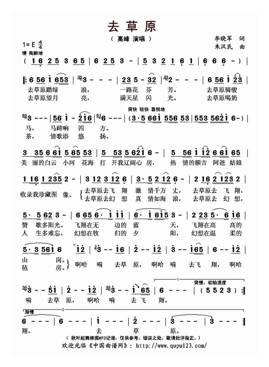 去草原（李晓军词 朱汉民曲）