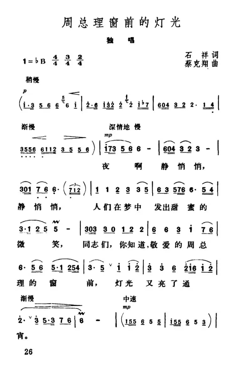 周总理窗前的灯光（石祥词 蔡克翔曲）