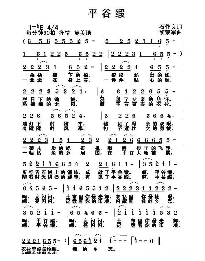 平谷缎（石作良词 黎荣军曲）