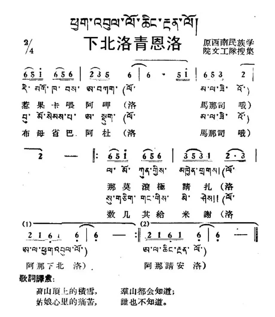 下北洛青恩洛（藏族民歌、藏文及音译版）