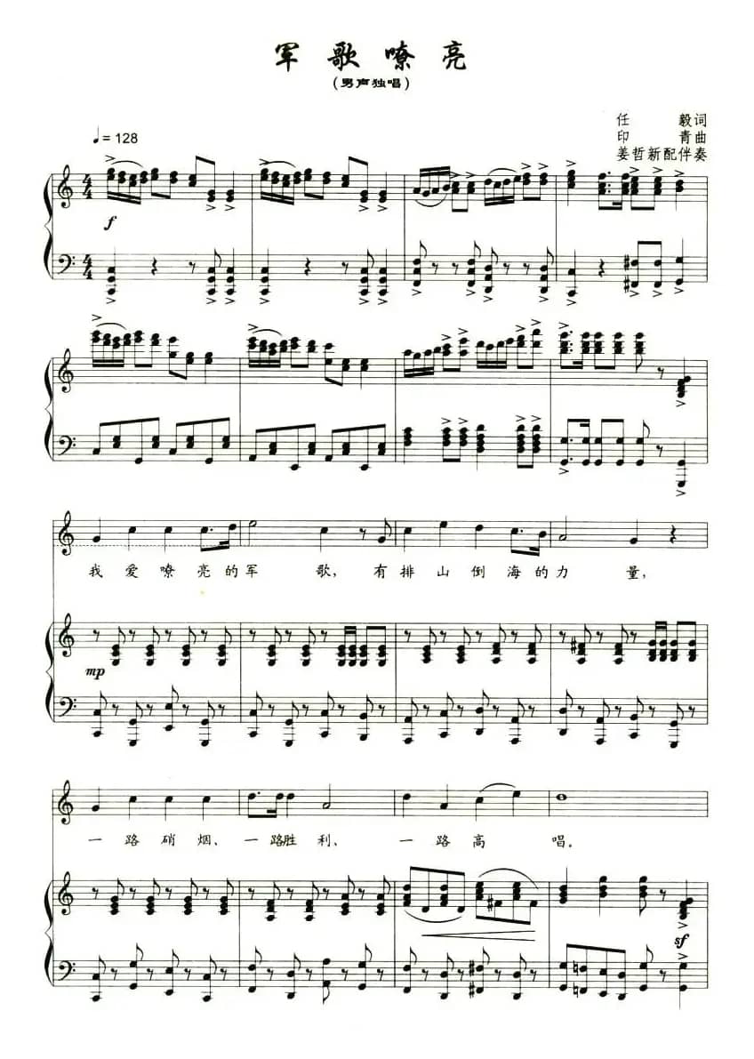 军歌嘹亮（任毅词 印青曲、正谱）