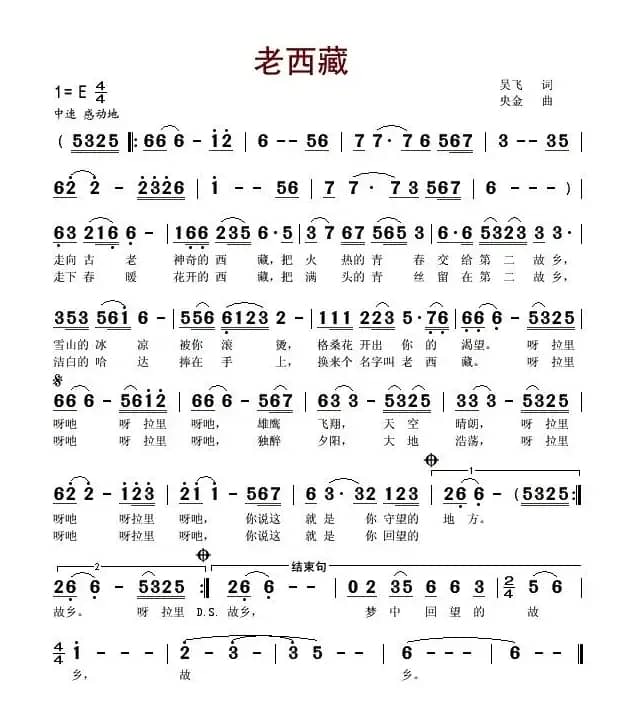 老西藏（吴飞词 央金曲）