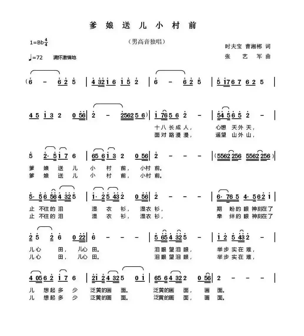 爹娘送儿在小村前 （时夫宝 曹湘郴词 张艺军曲）