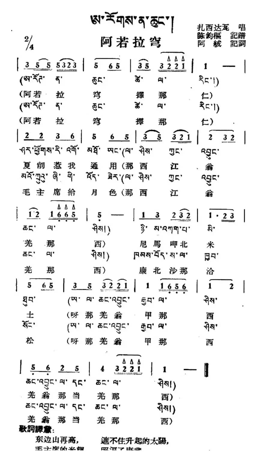 阿若拉穹（藏族民歌、藏文及音译版）