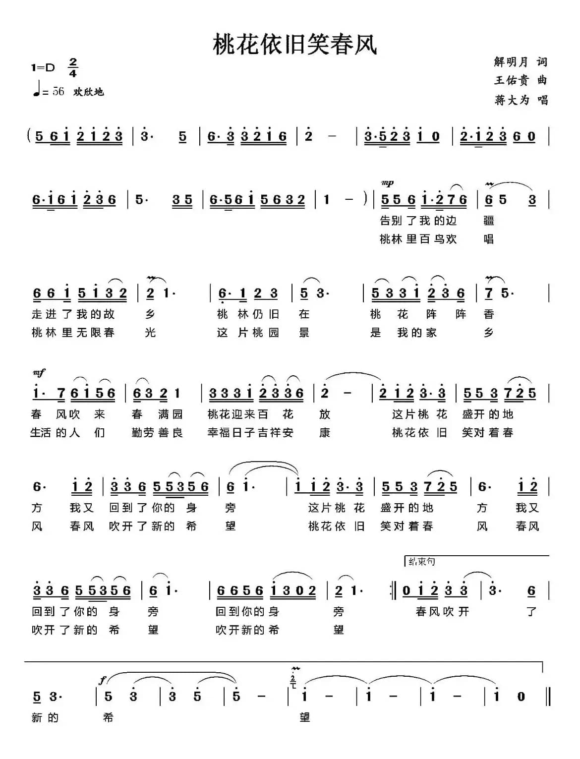 桃花依旧笑春风(解明月词 王佑贵曲)