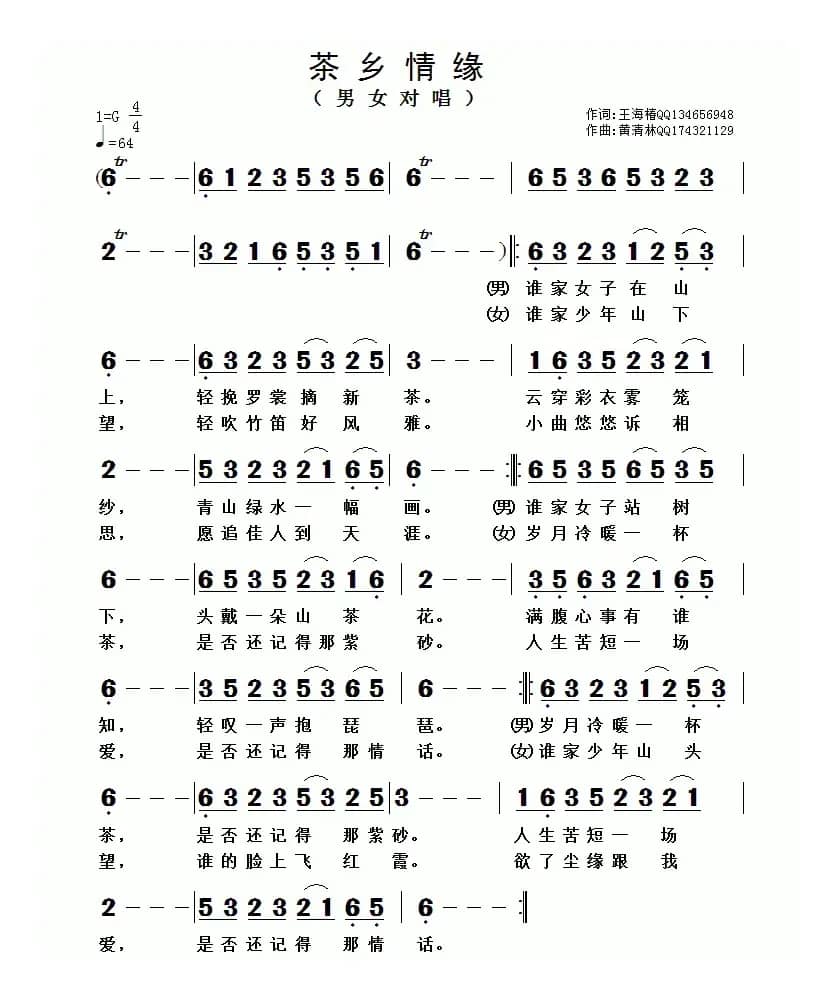 茶乡情缘（王海椿词 黄清林曲）