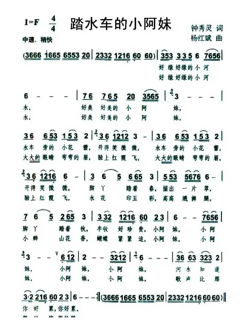 踏水车的小阿妹（钟秀林词 杨红斌曲）