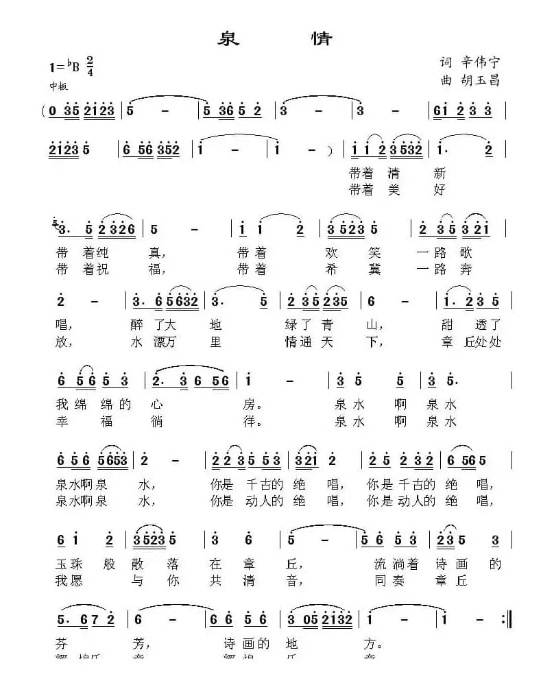 泉情（辛伟宁词 胡玉昌曲）