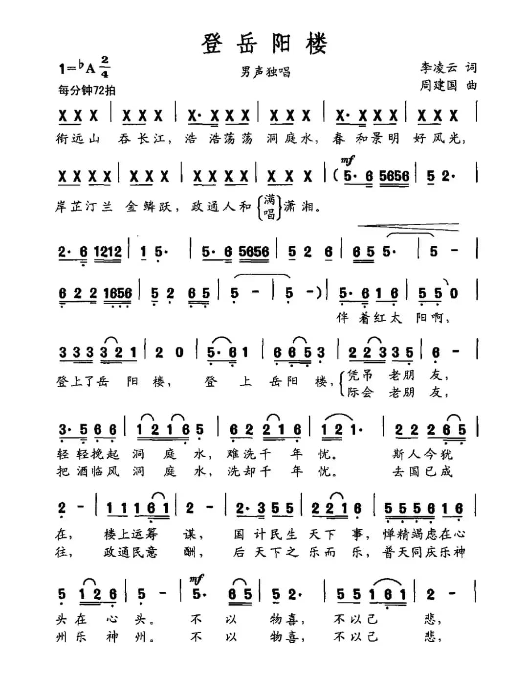 登岳阳楼（李凌云词 周建国曲）