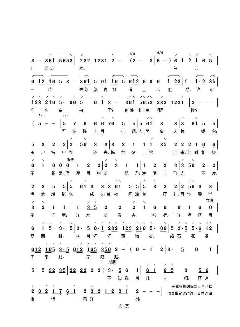 春江花月夜（[唐]张若虚词 古曲、子健改编）