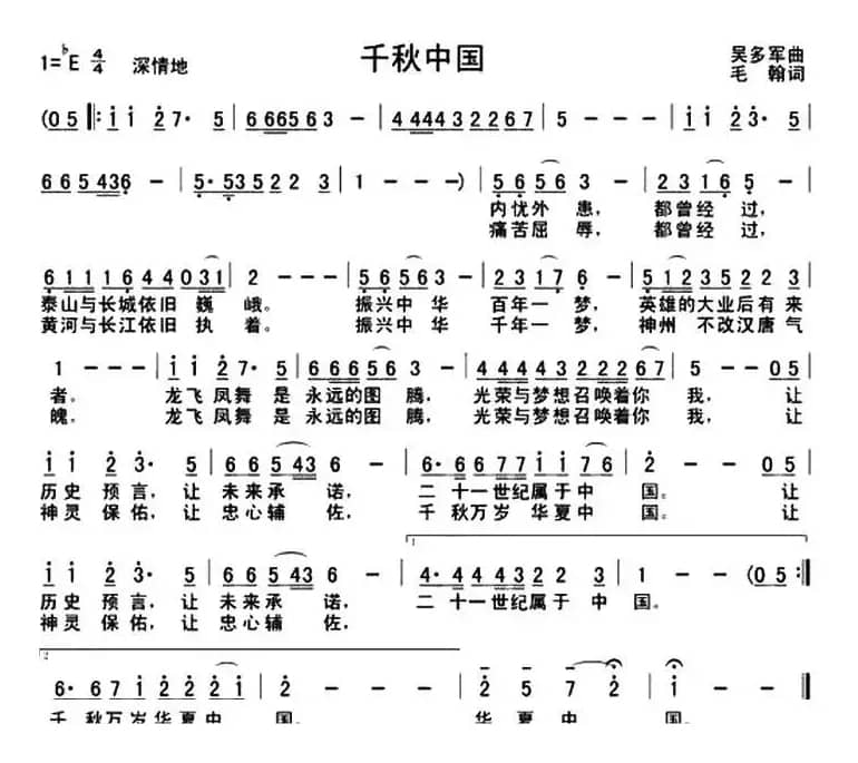 千秋中国（毛翰词 吴多军曲）