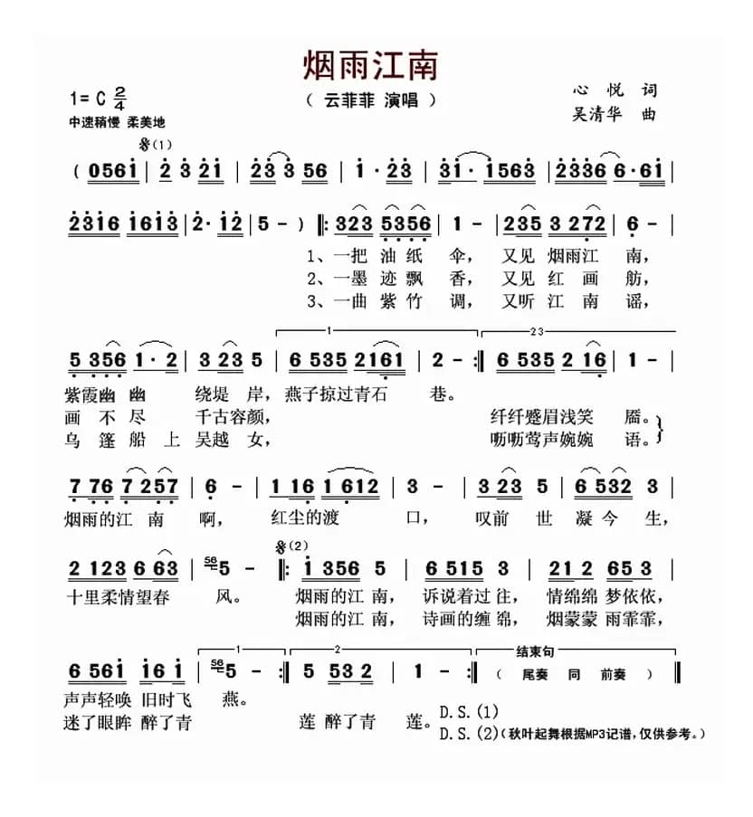 烟雨江南（心悦词 吴清华曲）