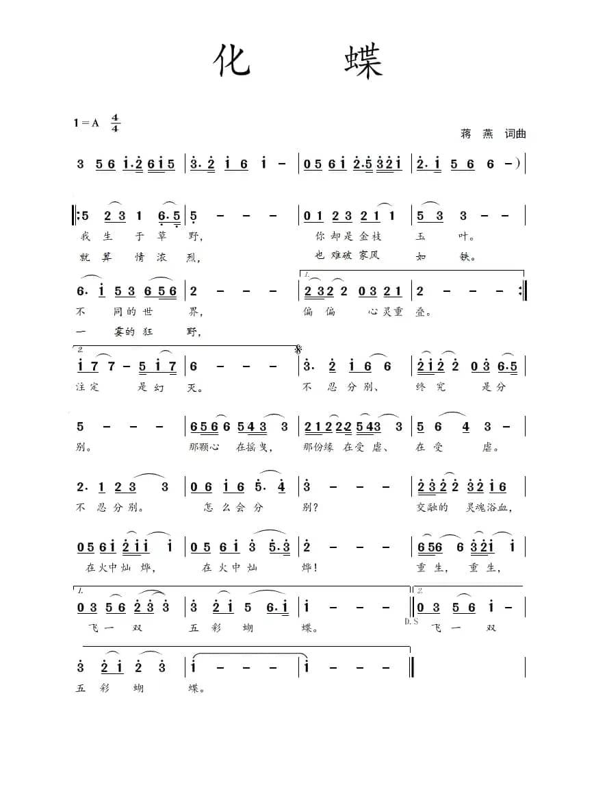 化蝶（蒋燕 词曲）