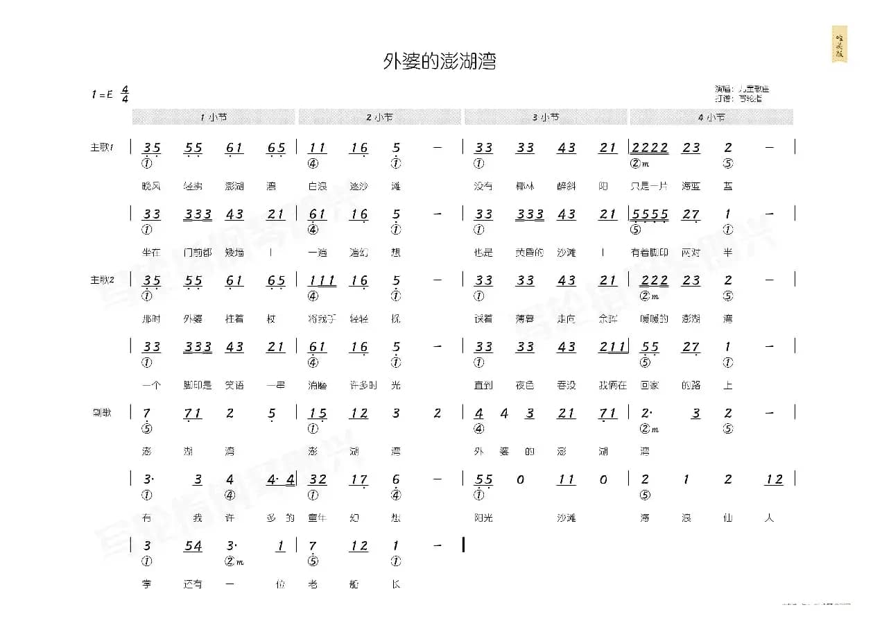 外婆的澎湖湾（简和谱）
