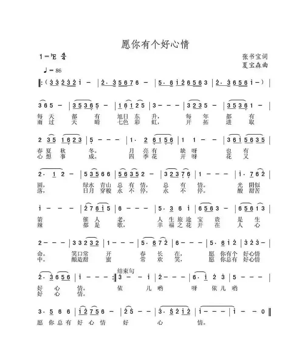 愿你有个好心情（张书宝词 夏宝森曲）