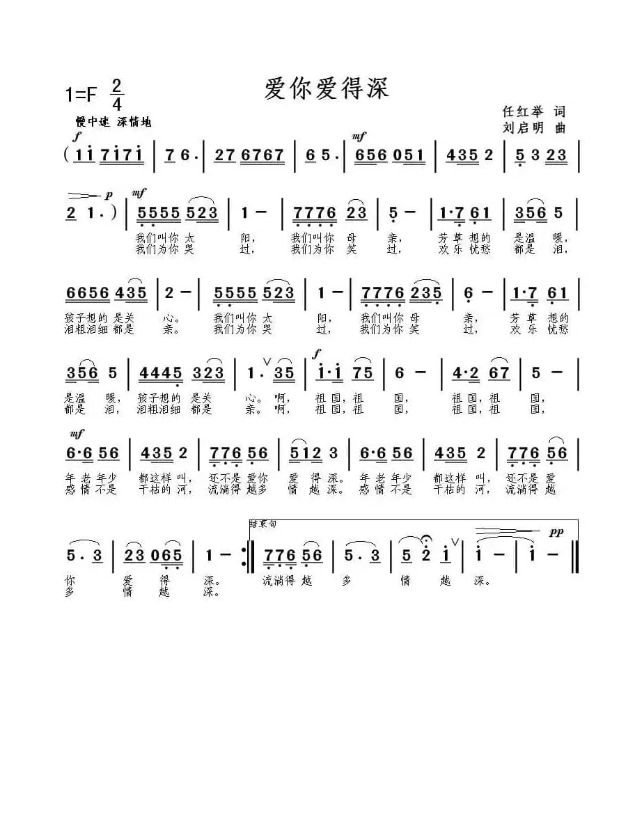 爱你爱得深（任红举词 刘启明曲）