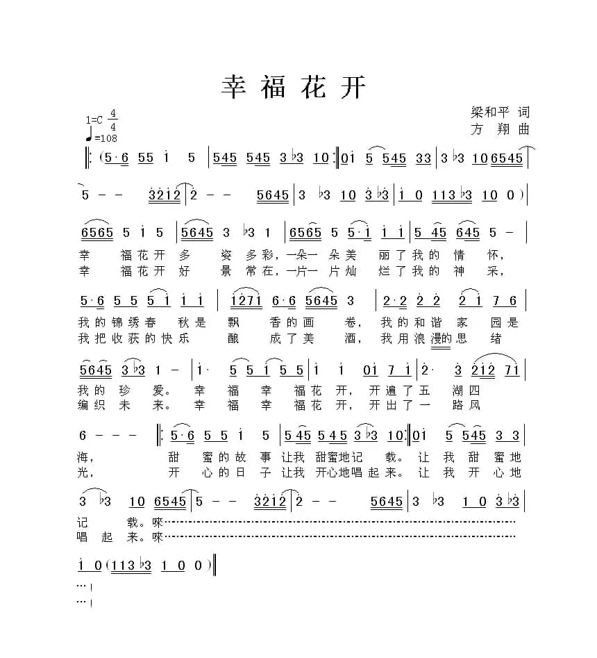 幸福花开（梁和平词 方翔曲）